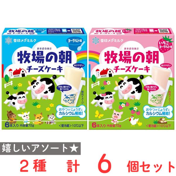 [冷蔵] 雪印メグミルク 牧場の朝 チーズケーキ 2種セット各3個（ヨーグルト味・いちごヨーグルト味...