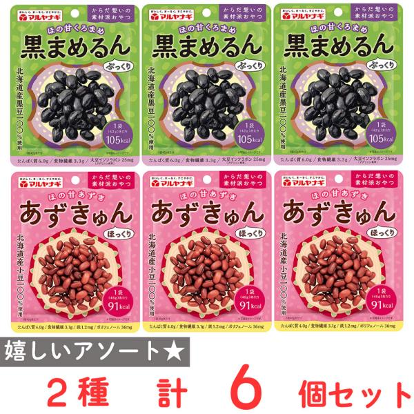 マルヤナギ おやつセット くろまめ・あずき 各3個
