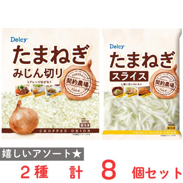 [冷凍] Delcy 玉ねぎスライス・みじん切りセット ２種×4個
