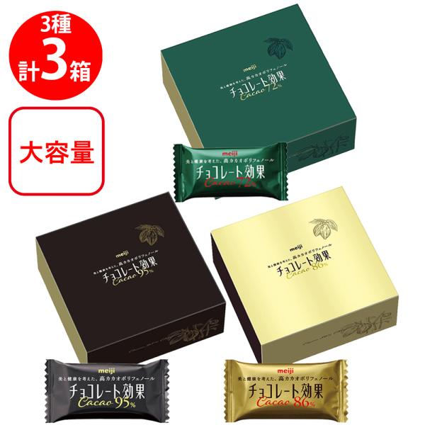 明治 チョコレート効果 カカオ72%・86%・95% 各1個 計3個 大容量セット