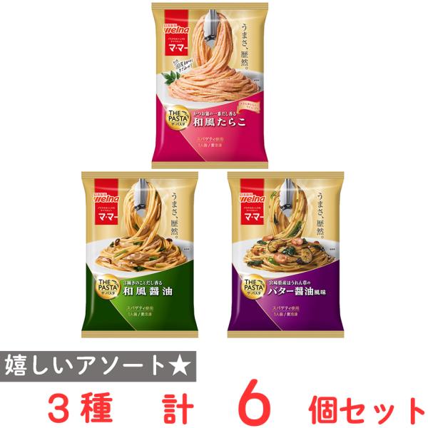 [冷凍] 日清製粉ウェルナ マ・マー THE PASTA 和風シリーズ 3種セット（各2個）