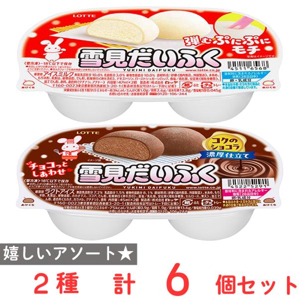 [アイス] ロッテ 雪見だいふく 2種セット（各3個）