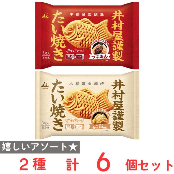 [冷凍] 井村屋 たい焼き２種セット（各3個）(つぶあん・白つぶあん)