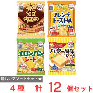 [冷蔵] ブルボン 朝食 トースト用シート 4種 各3個 のせて焼く メロンパン フレンチトースト バター風味 生チョコレート