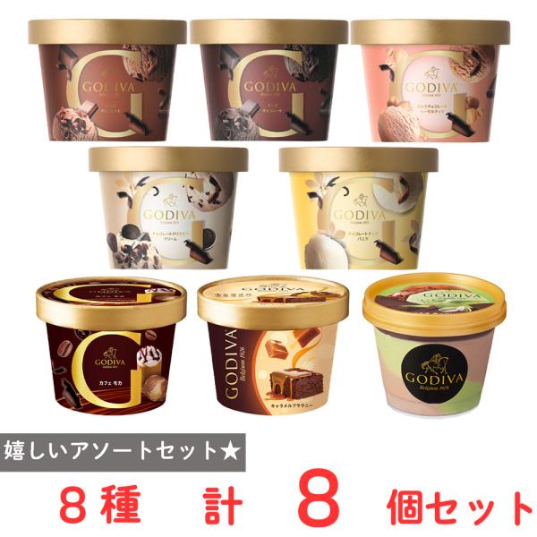 [アイス] ゴディバ 厳選アソートBOX 8種×各1個