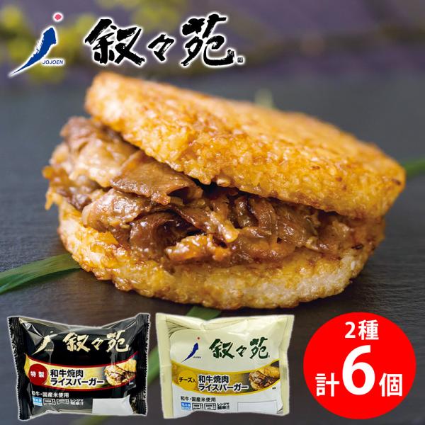 [冷凍] 叙々苑 焼肉ライスバーガー 2種セット 各3個 (特製・チーズ)