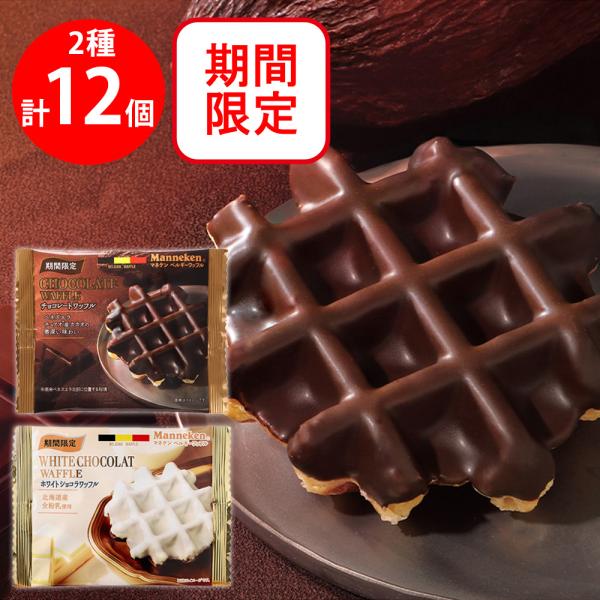 マネケンワッフル2種セット（各6個計12個）個包装 チョコレート ホワイトショコラ