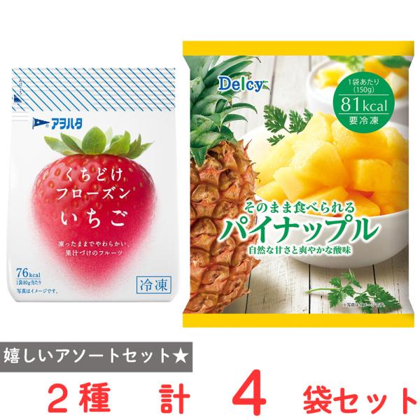 [冷凍] 【フローズンアワード2025 野菜・果実部門受賞】上位2品まとめセット（アヲハタ いちご ...