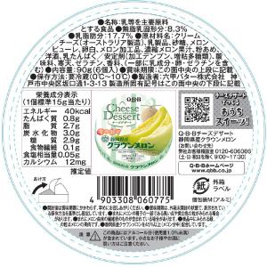 [冷蔵] 六甲バター QBB チーズデザート6...の詳細画像3