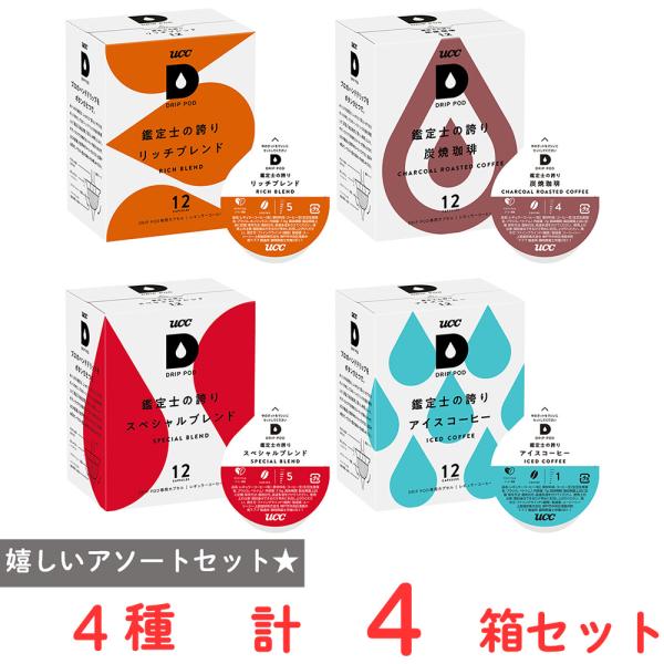 UCC DRIP POD 鑑定士の誇りシリーズ　4種アソートセット（各1個）