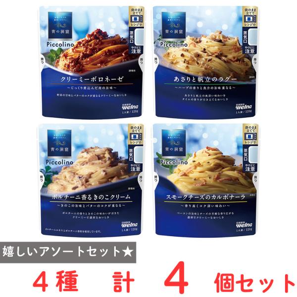 青の洞窟 Piccolinoシリーズ 4種アソートセット（各1個）