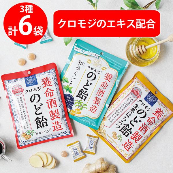養命酒製造 クロモジのど飴 3種アソートセット（各2個）