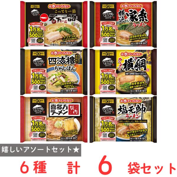 [冷凍] キンレイ お水がいらない名店バラエティ6種セット