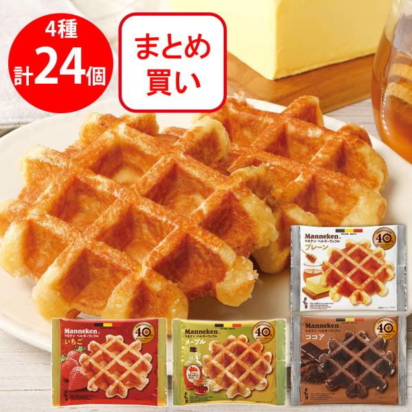 ローゼン マネケン ワッフル 4種セット プレーン いちご メープル ココア　各６ 合計24個  個...