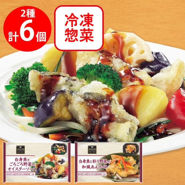 [冷凍] ワンディッシュ・デリ 白身魚2種×各3 計6個（和風あんかけ・オイスターソース）冷凍弁当 ...