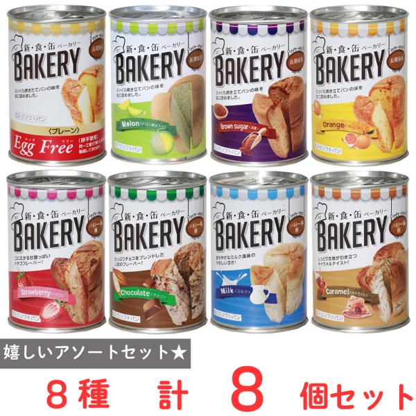 新食缶ベーカリー　缶入りソフトパン8種アソートセット（各１個）
