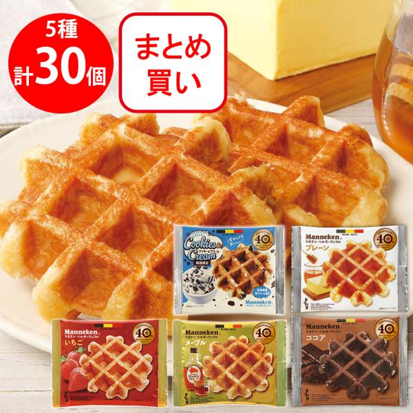 ローゼン マネケン ワッフル 5種セット プレーン いちご メープル ココア　クッキー＆クリーム 各...
