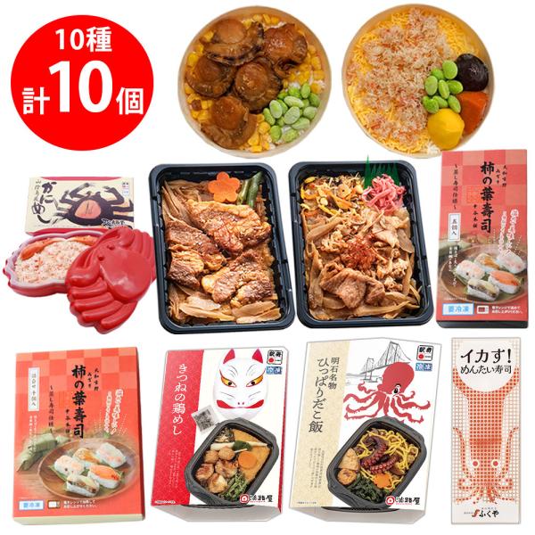 爆買[冷凍] 駅弁売れ筋 Top10セット 10種×1個（黒豚角煮 カニ 柿の葉寿司 めんたい寿司 ...
