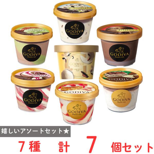 [アイス] ゴディバ 人気7種×１個 カップアイス バレンタイン ホワイトデー ギフト お歳暮 お中...