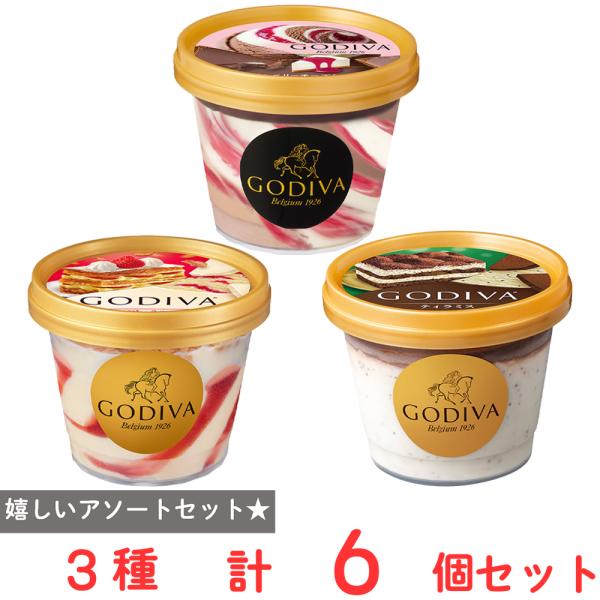 [アイス] ゴディバ ケーキアイス厳選 3種×2個 カップアイス バレンタイン ホワイトデー ギフト...