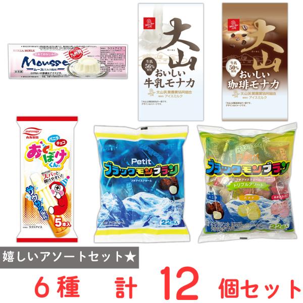 [アイス] フローズンアワード受賞 ご当地アイス 6種 各2個 まとめ買い(ブラックモンブラン・ムー...