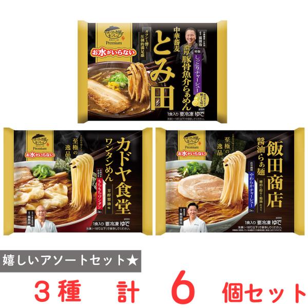 [冷凍] ラーメン 名店特集 カドヤ食堂・飯田商店・とみ田 3種×各2個