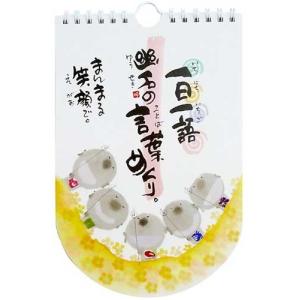 御木幽石【まんまる笑顔で】みきゆうせき/万年カレ...の商品画像
