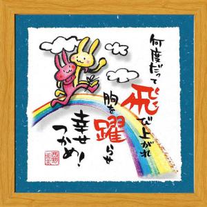 ymb-55》御木幽石 / 福らんま【開運招福 福来朗 】絵画/ ポスター額装