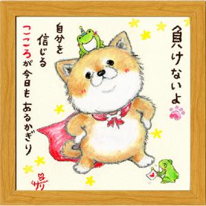サリー 20角額装 SA228 柴犬 負けないよの商品画像