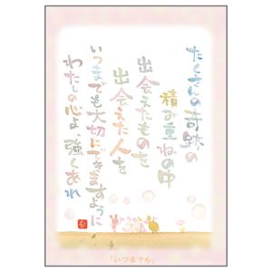SN-001 澤田直見　ポストカード　いつまでも　【追跡可能メール便可】