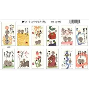 YMMH-02 御木幽石【 ちいさな幸せ積み重...の詳細画像1