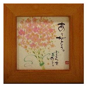 YM-8812》御木幽石/ ほほえみ・ミニアート額装【ありがとう