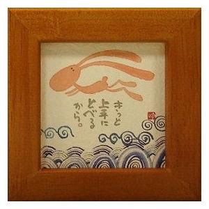YM-8887》御木幽石/ ほほえみ・ミニアート額装【今を精一杯