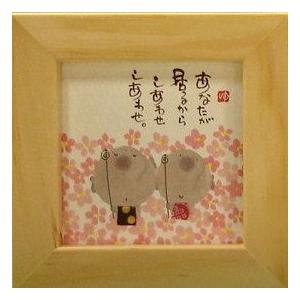 YM-8820》御木幽石/ ほほえみ・ミニアート額装【あなたが居る