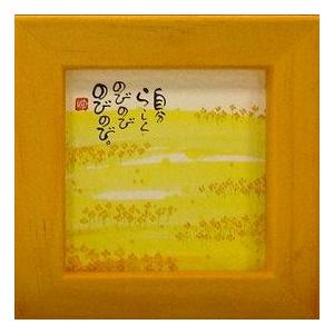 YM-8888》御木幽石/ ほほえみ・ミニアート額装【おめでとう】絵画/みき
