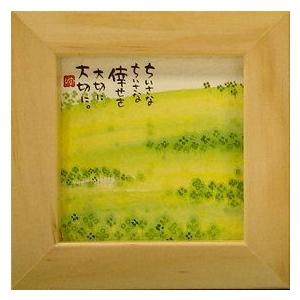 YM-8844》御木幽石/ ほほえみ・ミニアート額装【ちいさな倖せ