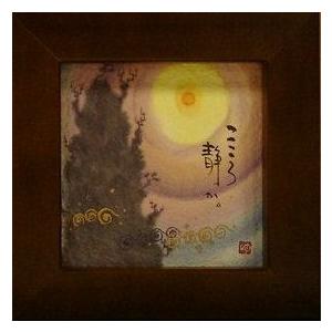 YM-8888》御木幽石/ ほほえみ・ミニアート額装【おめでとう】絵画/みき
