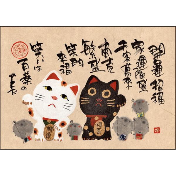 YM-A24御木幽石  ポストカード 招き猫　地蔵　開運招福　和風 みきゆうせき 書家 絵葉書 メッ...