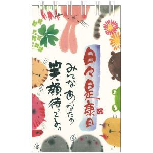 日めくり 万年カレンダー 卓上ミニサイズ 御木幽石 日々是康日 卓上