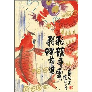 YM-P66御木幽石 ポストカード 和風 みきゆうせき 書家 絵葉書