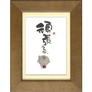 ymb-45》 御木幽石 / 福らんま【やまない雨はないんだから】絵画