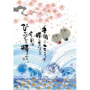 YM-U37御木幽石  ポストカード 和風 みきゆうせき 書家 絵葉書 メッセージアート　【ネコポス可】