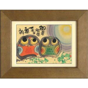 【美品】御木幽石　福寿海無量　ふくろう 和紙 ファブリックパネル 大 御木幽石 F6色紙 開運招福 フクロウ : スペースギャラリー
