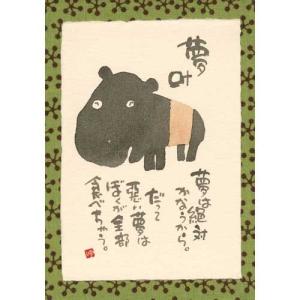 YM-R06御木幽石 ポストカード 和風 みきゆうせき 書家 絵葉書 