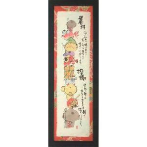 ymb-58》 御木幽石 / 福らんま【輝】絵画/ ポスター額装・フレーム付