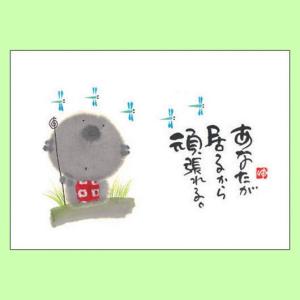 YM-G02御木幽石 メッセージカード あなたが居るから【追跡可能メール便可】