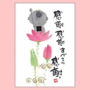 YM-G03御木幽石 メッセージカード 感謝感謝【追跡可能メール便可】