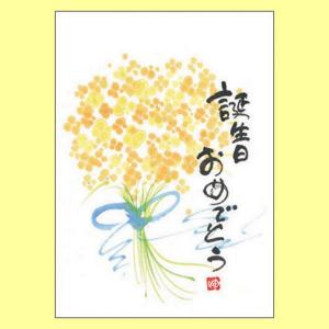 YM-G09御木幽石 メッセージカード 誕生日おめでとう【追跡可能メール便可】