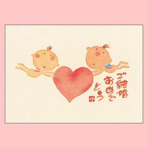 YM-G11御木幽石 メッセージカード ご結婚おめでとう【追跡可能メール便可】