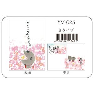 YM-G25御木幽石 メッセージカード こころから【追跡可能メール便可】